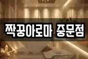 짝꿍아로마 중문점