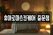 휴아로마스킨케어 중문점