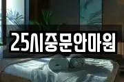 25시중문안마원