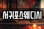 서귀포스웨디시