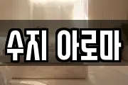 수지 아로마