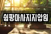 쉼팡마사지지압원