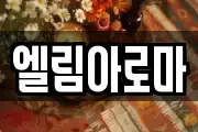 엘림아로마