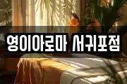 영이아로마 서귀포점