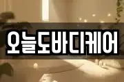 오늘도바디케어