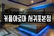 커플아로마 서귀포본점