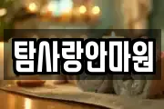 탐사랑안마원