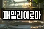패밀리아로마