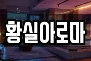 황실아로마