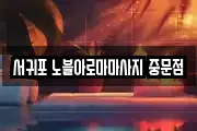 제주 서귀포시 마사지, 지압등 업체정보