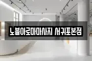 노블아로마마사지 서귀포본점