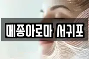 메종아로마 서귀포