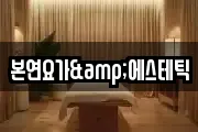 본연요가&에스테틱