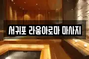 서귀포 라움아로마 마사지