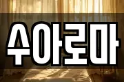수아로마