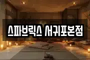 스파브릭스 서귀포본점