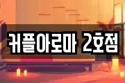 커플아로마 2호점