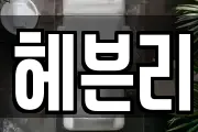 헤븐리
