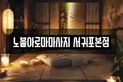 노블아로마마사지 서귀포본점