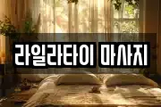 라일라타이 마사지