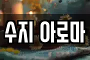 수지 아로마