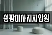 쉼팡마사지지압원
