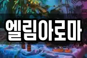 엘림아로마