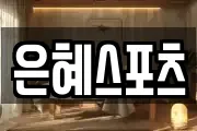 은혜스포츠