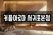 커플아로마 서귀포본점