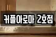 커플아로마 2호점
