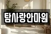 탐사랑안마원
