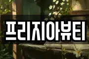 프리지아뷰티