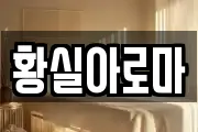 황실아로마