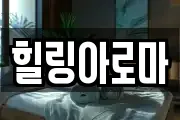 힐링아로마