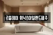르쏠레이 휘닉스아일랜드제주