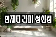 민제테라피 성산점