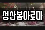성산봄아로마