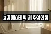 효경에스테틱 제주성산점