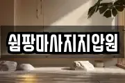 쉼팡마사지지압원