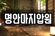 제주 서귀포시 신효동 마사지, 지압등 업체정보
