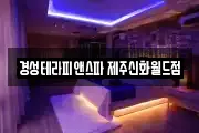경성테라피앤스파 제주신화월드점