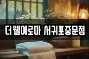 더웰아로마 서귀포중문점