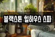 블랙스톤 힐하우스 스파
