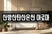 제주 서귀포시 안덕면 마사지, 지압등 업체정보