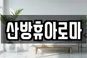 산방휴아로마