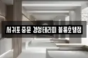 서귀포 중문 경성테라피 블룸호텔점