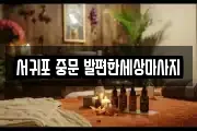 서귀포 중문 발편한세상마사지