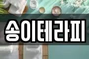 송이테라피