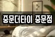 중문더타이 중문점