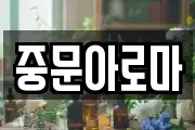 중문아로마